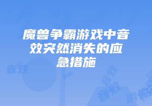 魔兽争霸游戏中音效突然消失的应急措施
