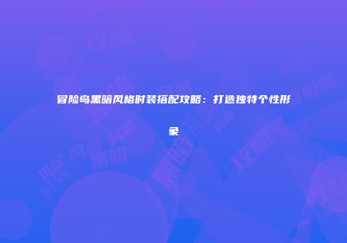 冒险岛黑暗风格时装搭配攻略：打造独特个性形象