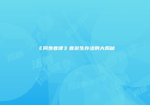 《同步音律》音游生存法则大揭秘
