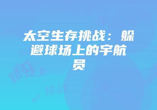 太空生存挑战：躲避球场上的宇航员