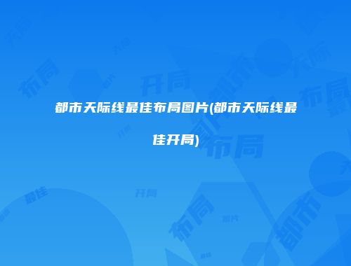 都市天际线最佳布局图片(都市天际线最佳开局)