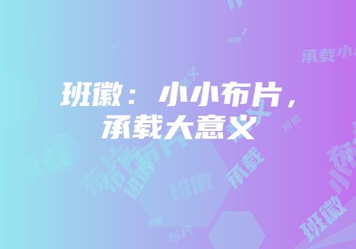 班徽：小小布片，承载大意义