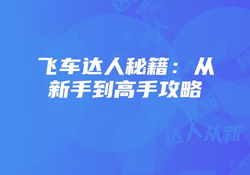 飞车达人秘籍：从新手到高手攻略