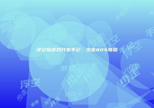 浮空岛游戏开发手记：少走80%弯路