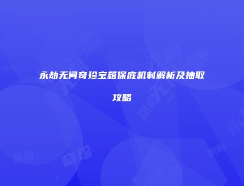 永劫无间奇珍宝箱保底机制解析及抽取攻略