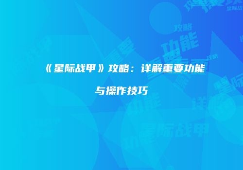 《星际战甲》攻略：详解重要功能与操作技巧