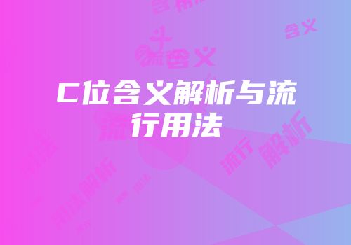 C位含义解析与流行用法