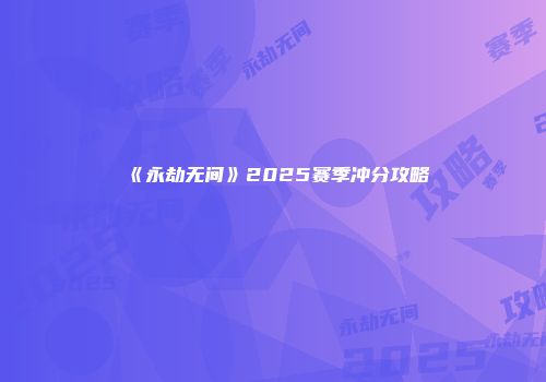 《永劫无间》2025赛季冲分攻略