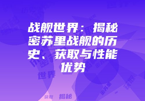 战舰世界：揭秘密苏里战舰的历史、获取与性能优势