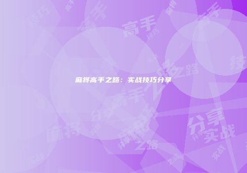 麻将高手之路：实战技巧分享