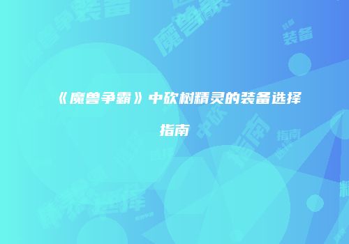 《魔兽争霸》中砍树精灵的装备选择指南