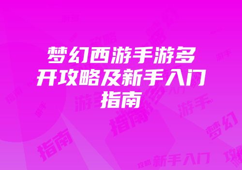 梦幻西游手游多开攻略及新手入门指南