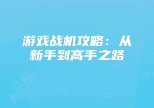 游戏战机攻略：从新手到高手之路
