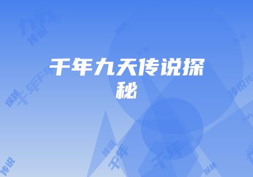 千年九天传说探秘
