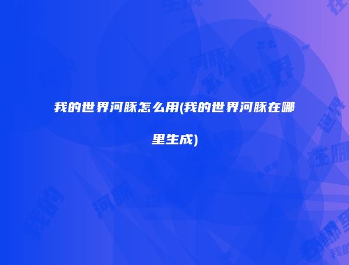 我的世界河豚怎么用(我的世界河豚在哪里生成)