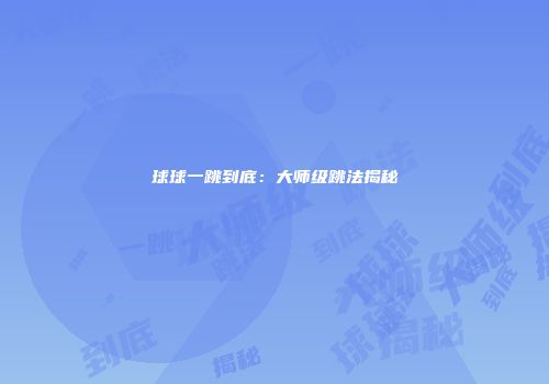 球球一跳到底：大师级跳法揭秘
