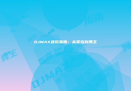 DJMAX进阶指南：从菜鸟到舞王