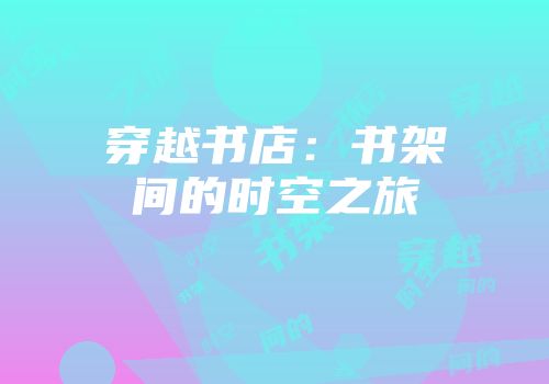 穿越书店：书架间的时空之旅