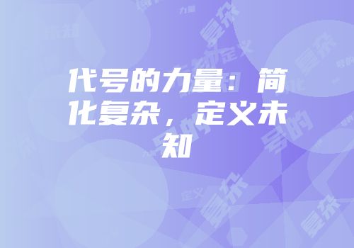 代号的力量：简化复杂，定义未知