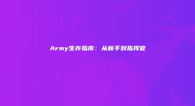 Army生存指南：从新手到指挥官