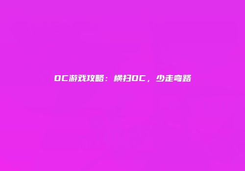 DC游戏攻略：横扫DC，少走弯路