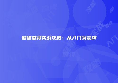 熊猫麻将实战攻略：从入门到赢牌
