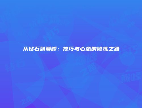 从钻石到巅峰：技巧与心态的修炼之路