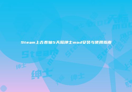 Steam上古卷轴5天际绅士mod安装与使用指南