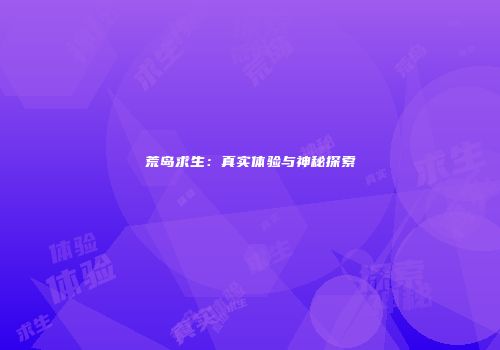 荒岛求生：真实体验与神秘探索