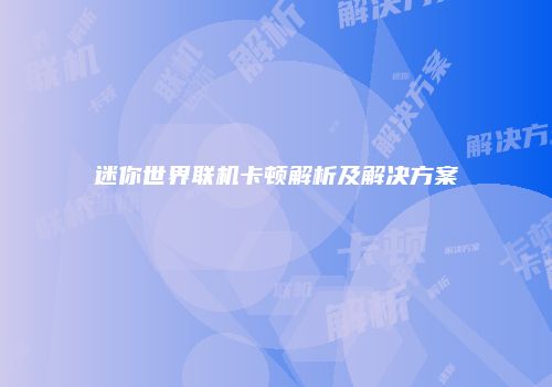 迷你世界联机卡顿解析及解决方案