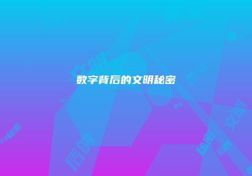数字背后的文明秘密