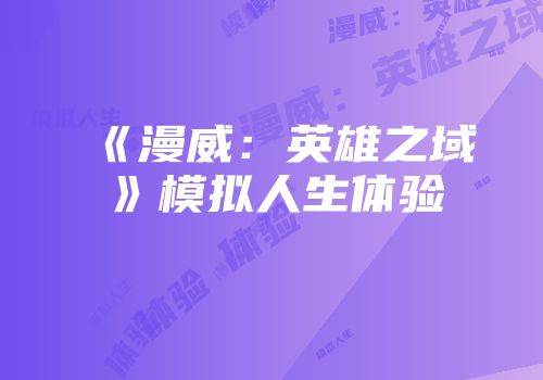 《漫威：英雄之域》模拟人生体验
