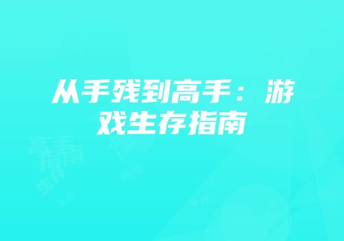 从手残到高手：游戏生存指南