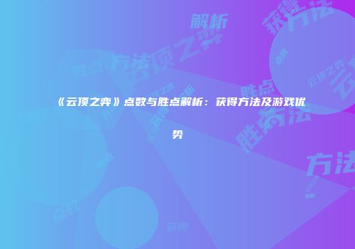 《云顶之弈》点数与胜点解析：获得方法及游戏优势