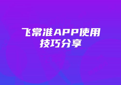 飞常准APP使用技巧分享