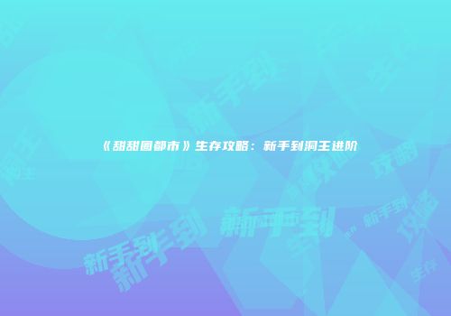 《甜甜圈都市》生存攻略：新手到洞主进阶