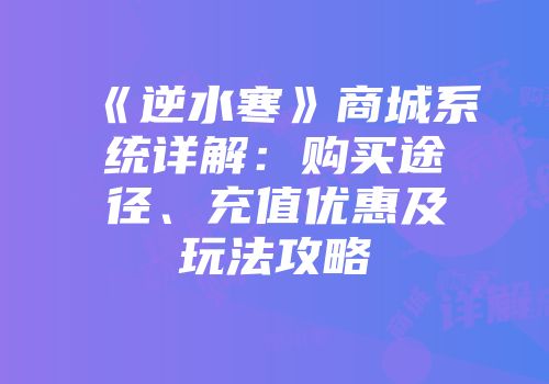 《逆水寒》商城系统详解：购买途径、充值优惠及玩法攻略