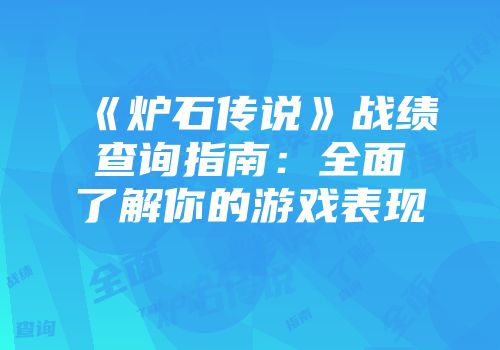 《炉石传说》战绩查询指南：全面了解你的游戏表现