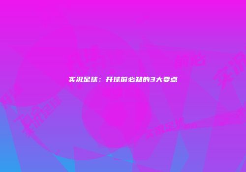 实况足球：开球前必知的3大要点