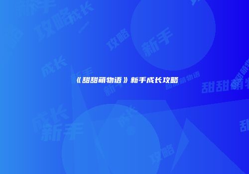 《甜甜萌物语》新手成长攻略