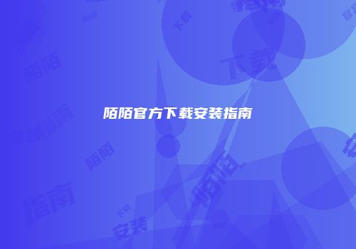 陌陌官方下载安装指南