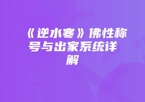 《逆水寒》佛性称号与出家系统详解