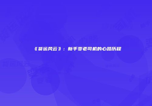《货运风云》：新手变老司机的心路历程