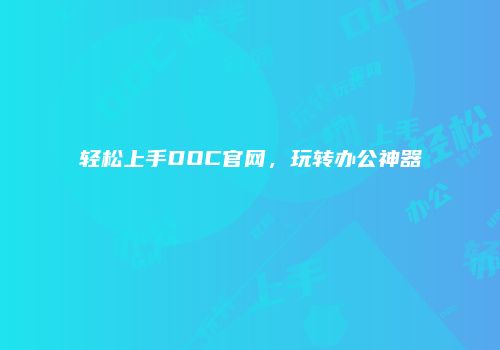 轻松上手DOC官网，玩转办公神器