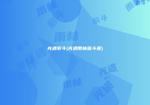 光遇紫斗(光遇雨林蓝斗篷)