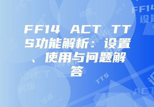 FF14 ACT TTS功能解析：设置、使用与问题解答