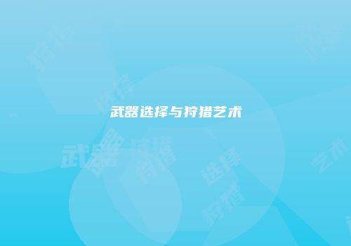 武器选择与狩猎艺术