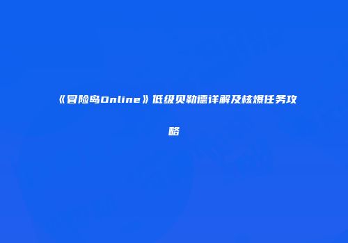 《冒险岛Online》低级贝勒德详解及核爆任务攻略