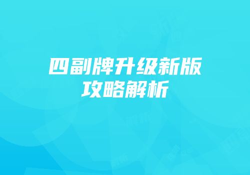 四副牌升级新版攻略解析