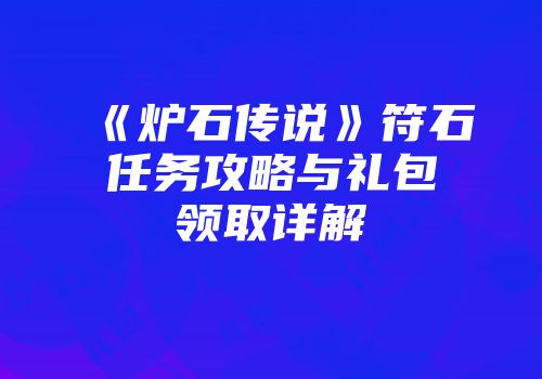 《炉石传说》符石任务攻略与礼包领取详解